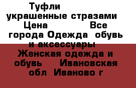 Туфли Nando Muzi ,украшенные стразами › Цена ­ 15 000 - Все города Одежда, обувь и аксессуары » Женская одежда и обувь   . Ивановская обл.,Иваново г.